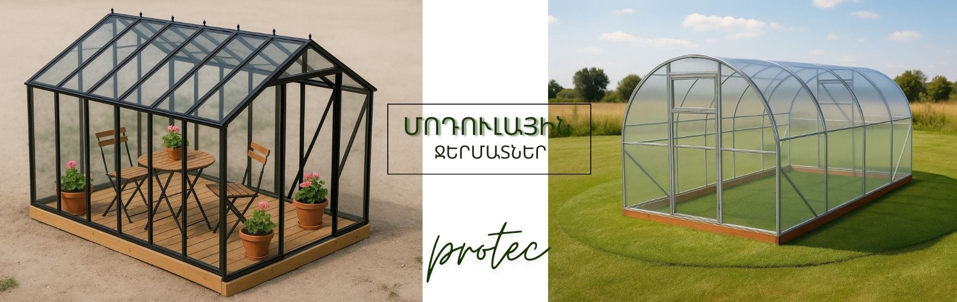 մոդուլային ջերմատներ բաններ Բետոնե հենասյուներ